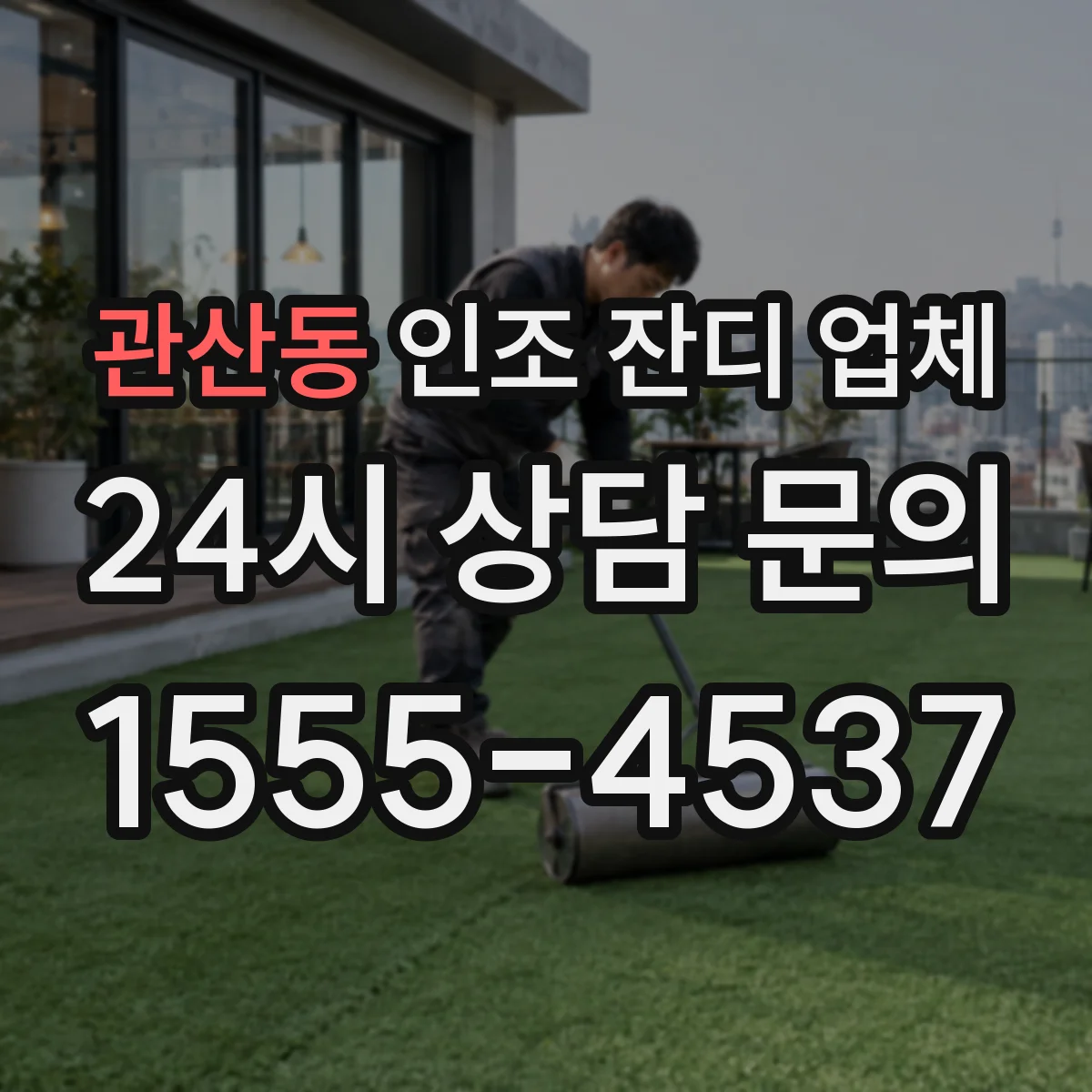 관산동 인조 잔디 업체