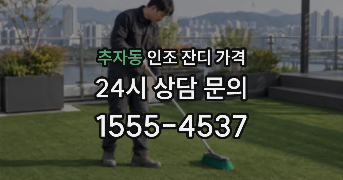 추자동 인조 잔디 가격