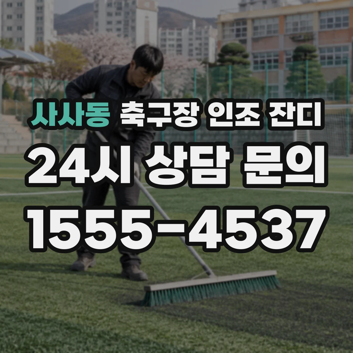 사사동 축구장 인조 잔디