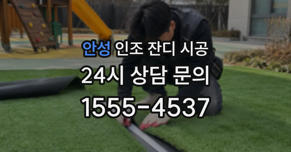 안성 인조 잔디 시공