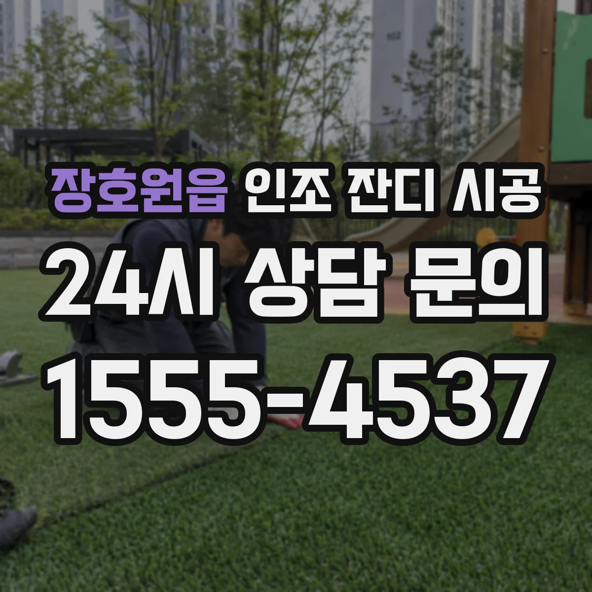 장호원읍 인조 잔디 시공
