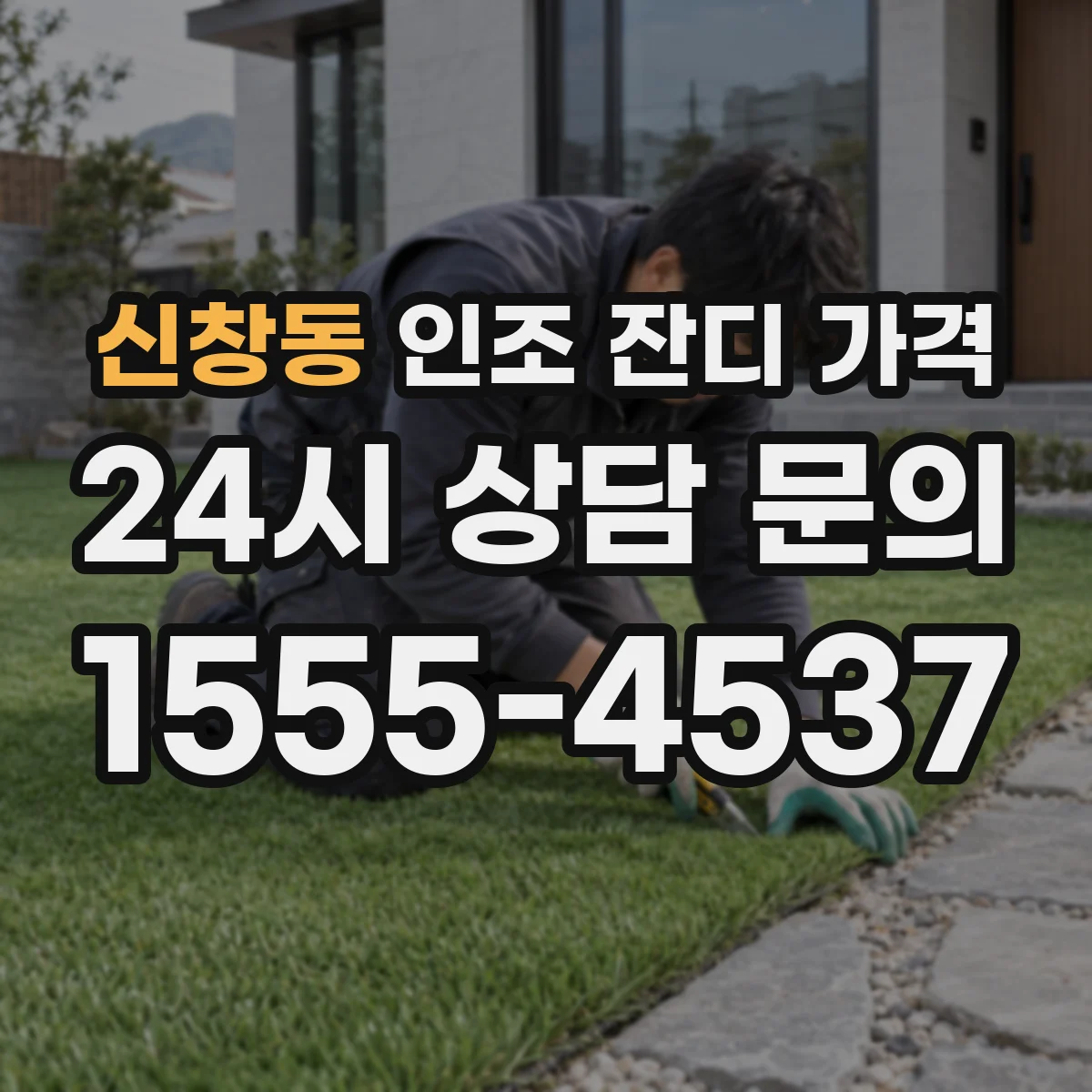 신창동 인조 잔디 가격