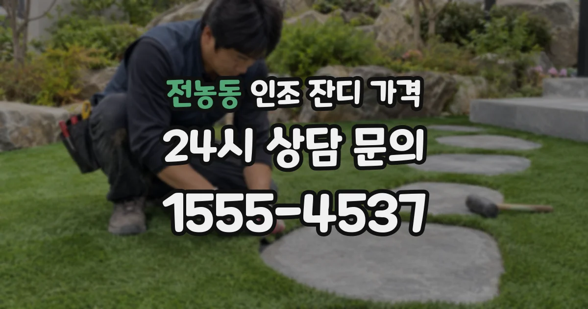 전농동 인조 잔디 가격