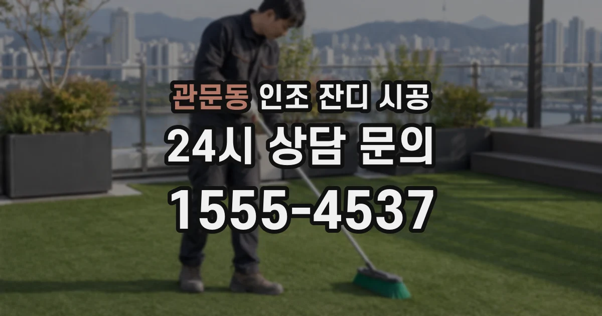 관문동 인조 잔디 시공