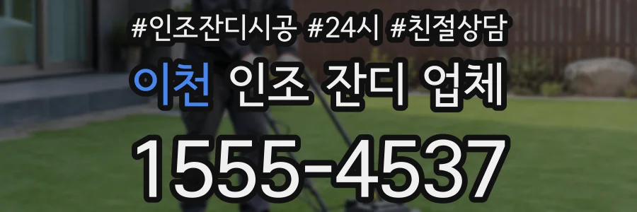 이천 인조 잔디 업체