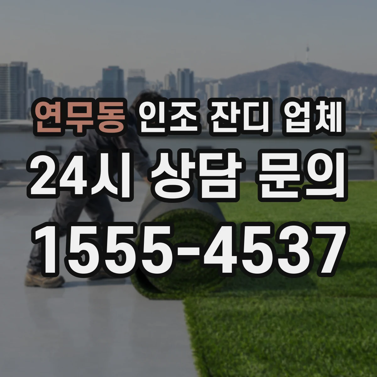 연무동 인조 잔디 업체