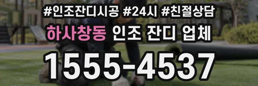 하사창동 인조 잔디 업체