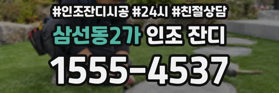 삼선동2가 인조 잔디