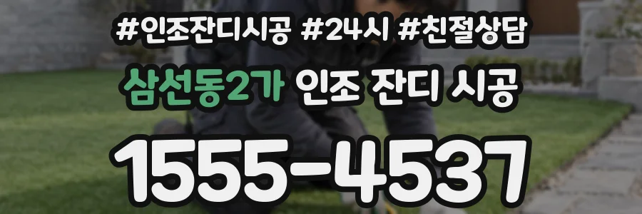 삼선동2가 인조 잔디 시공
