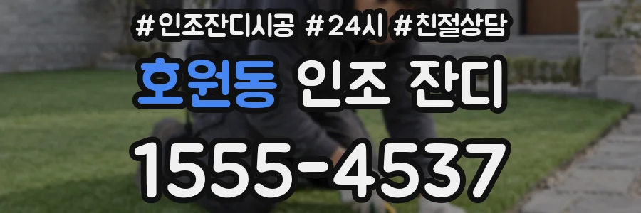 호원동 인조 잔디