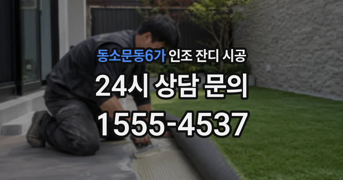 동소문동6가 인조 잔디 시공