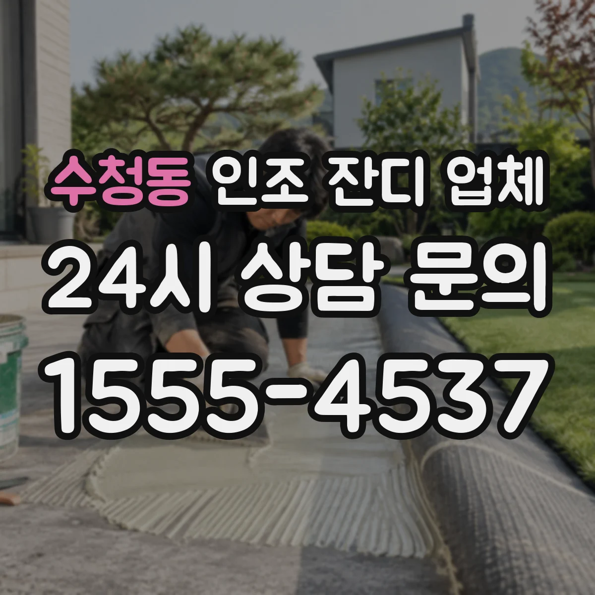 수청동 인조 잔디 업체