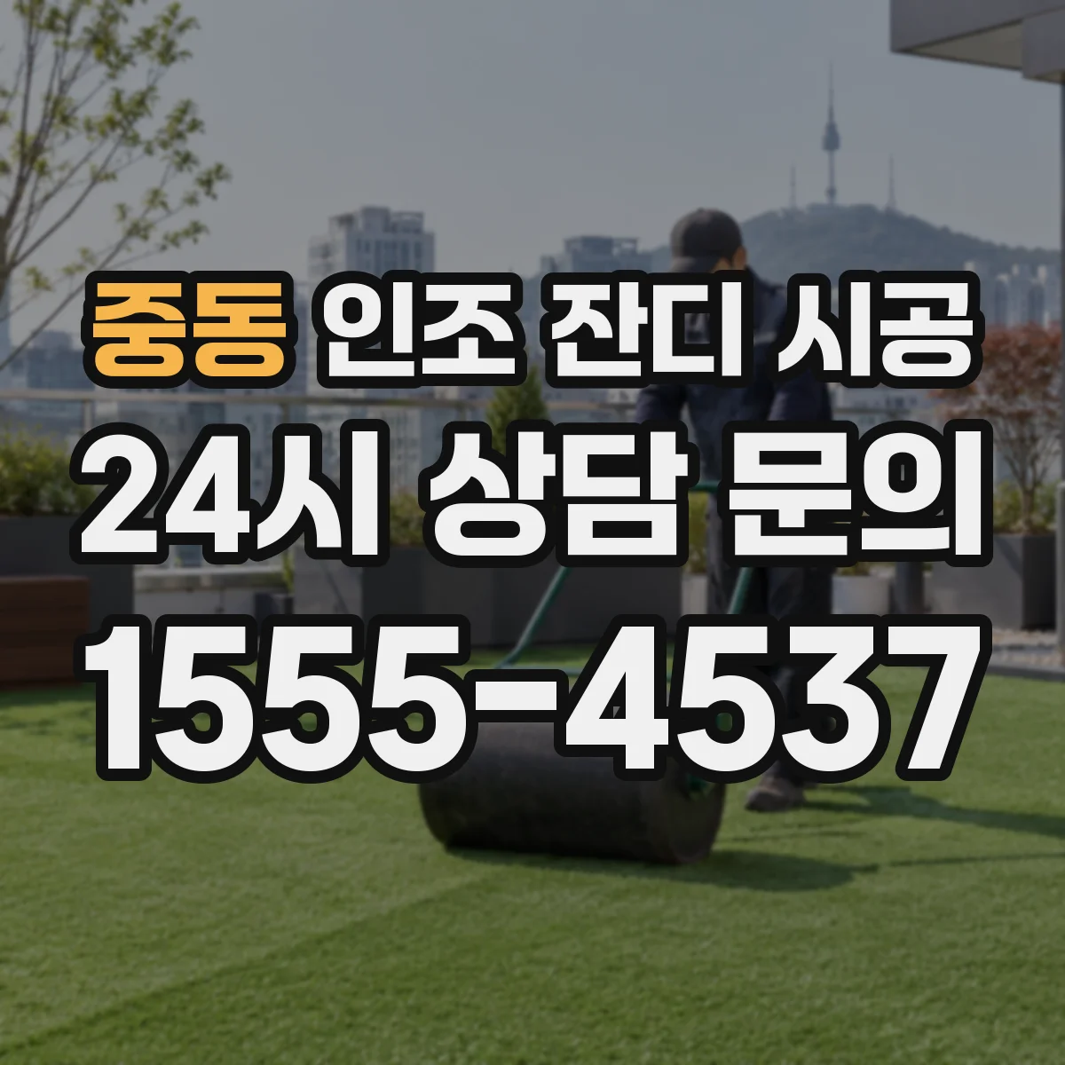 중동 인조 잔디 시공