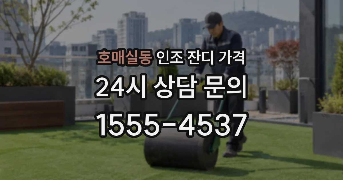 호매실동 인조 잔디 가격
