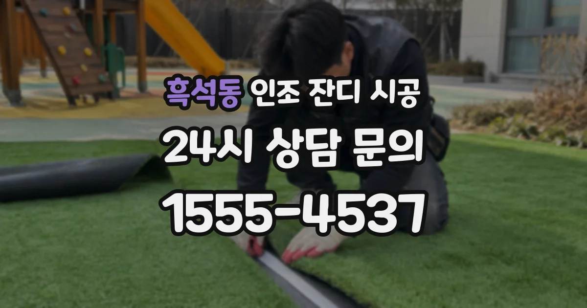 흑석동 인조 잔디 시공