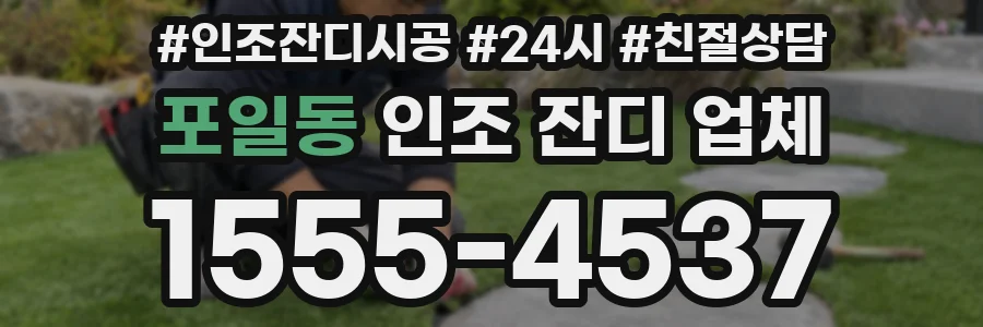포일동 인조 잔디 업체