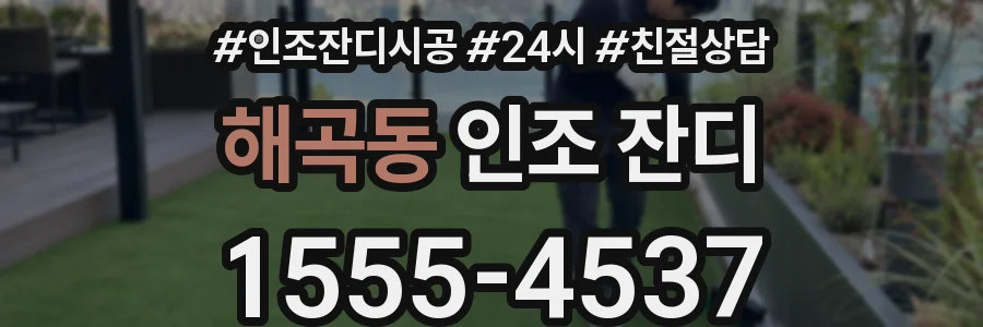 해곡동 인조 잔디