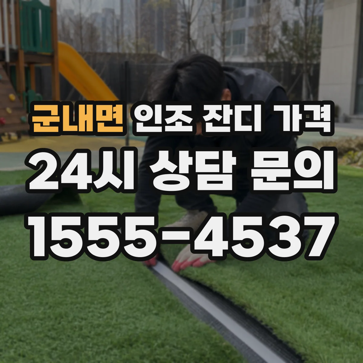 군내면 인조 잔디 가격
