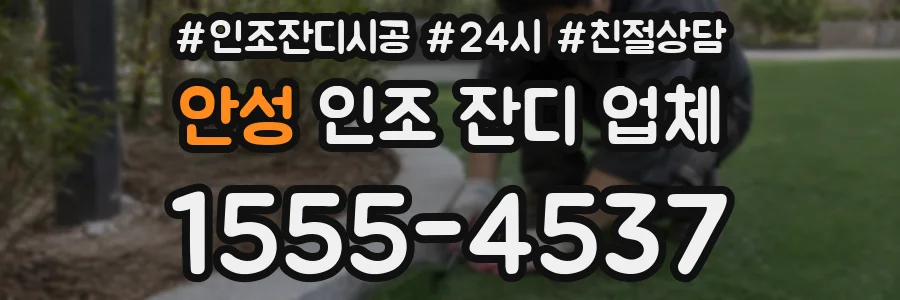 안성 인조 잔디 업체