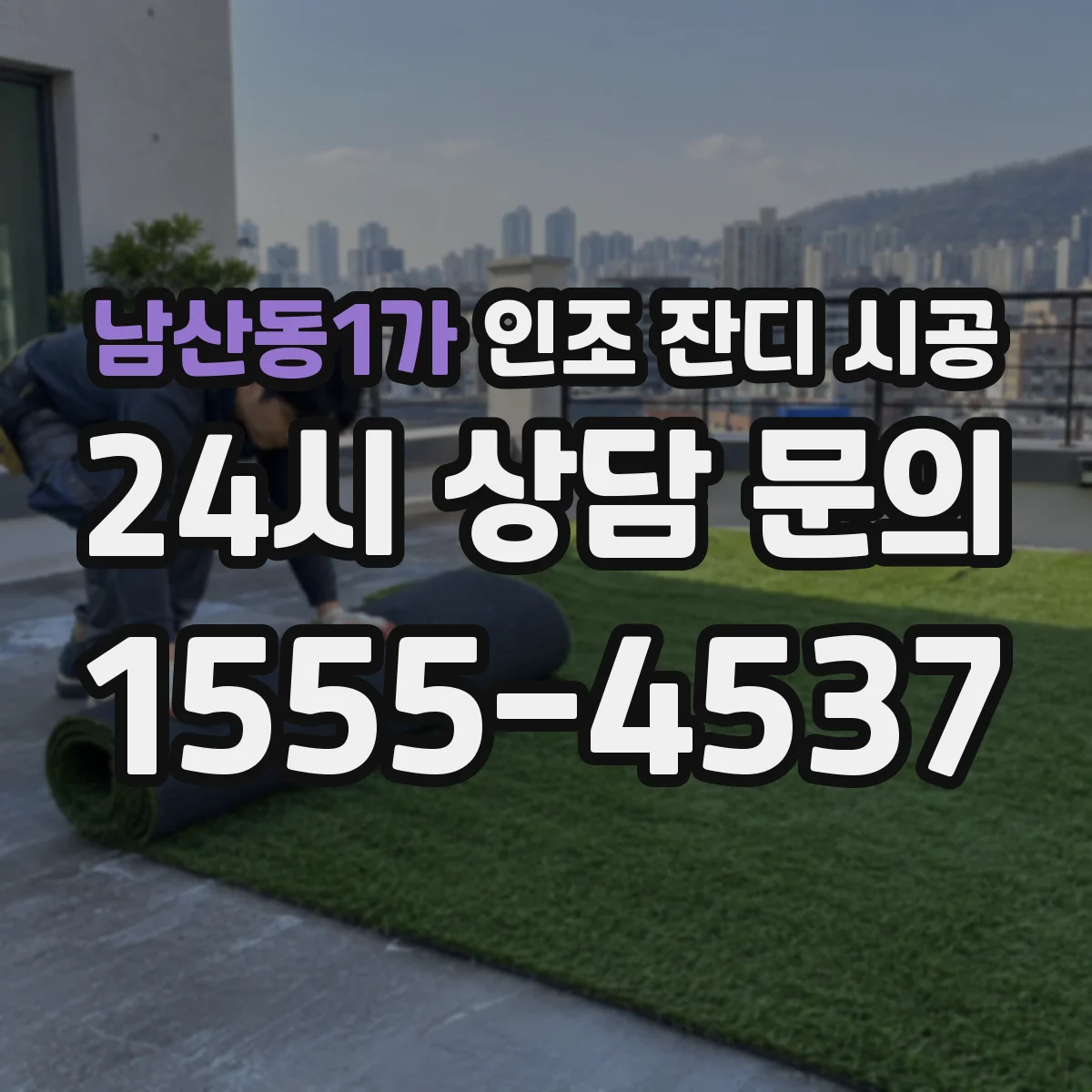 남산동1가 인조 잔디 시공