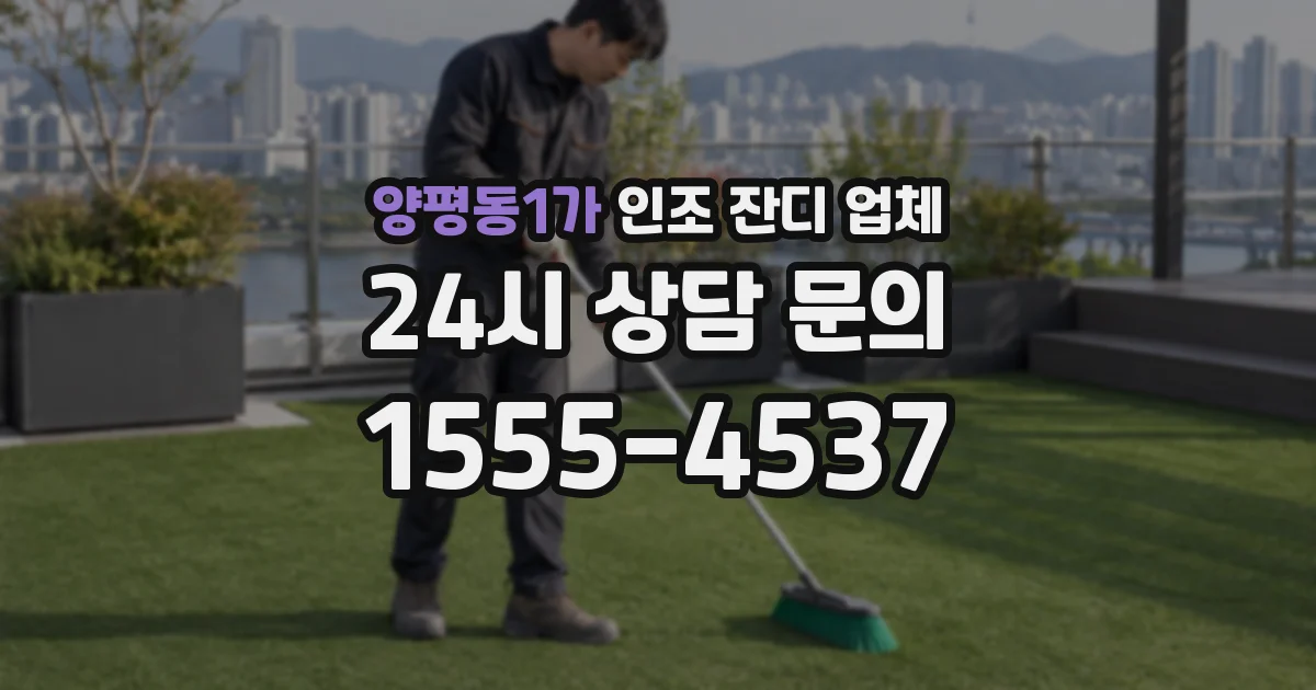 양평동1가 인조 잔디 업체