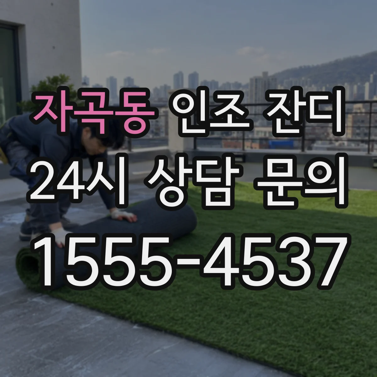 자곡동 인조 잔디