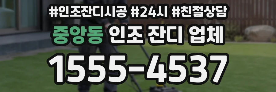 중앙동 인조 잔디 업체