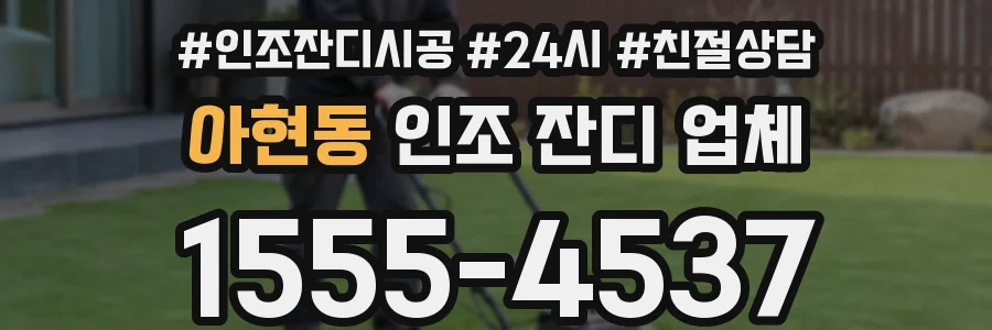 아현동 인조 잔디 업체