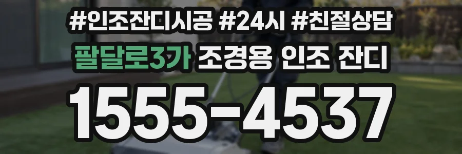 팔달로3가 조경용 인조 잔디