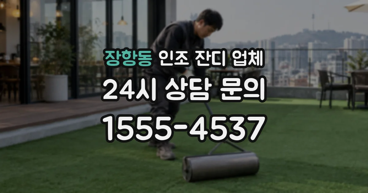장항동 인조 잔디 업체