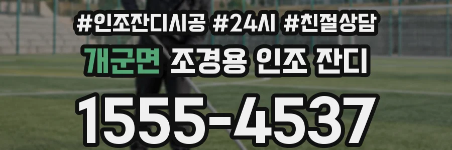 개군면 조경용 인조 잔디