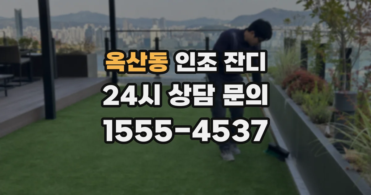 옥산동 인조 잔디