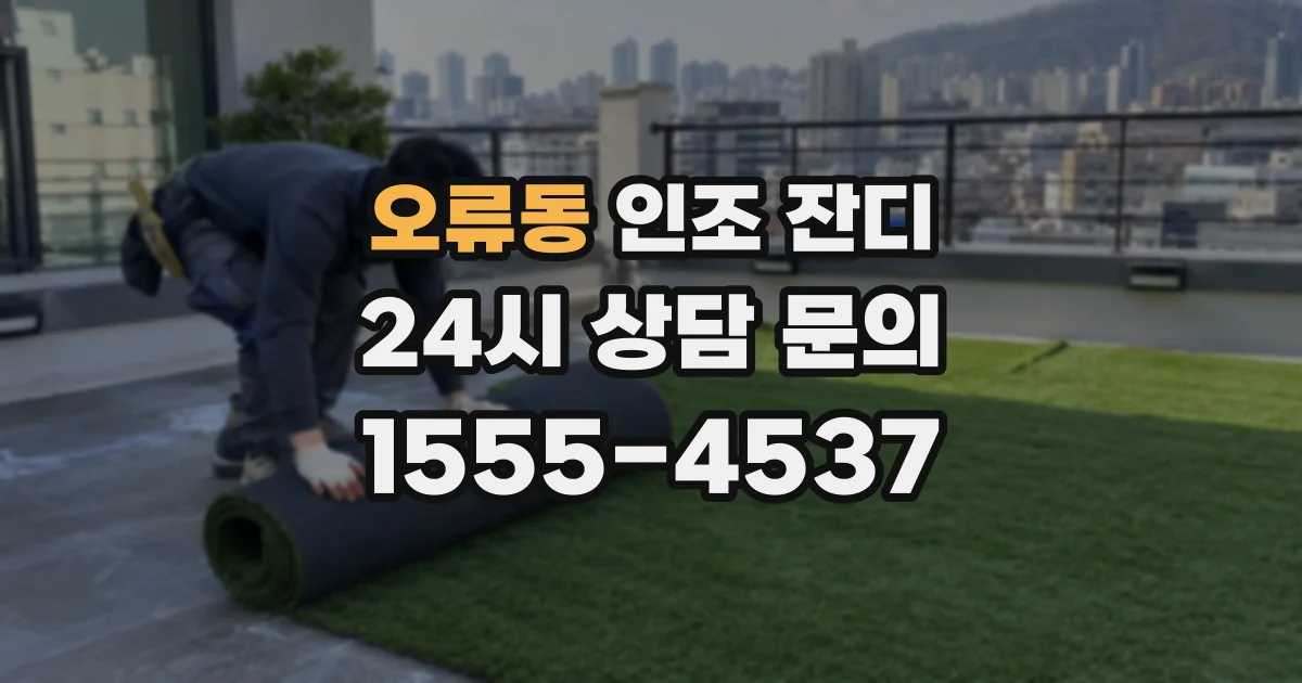 오류동 인조 잔디