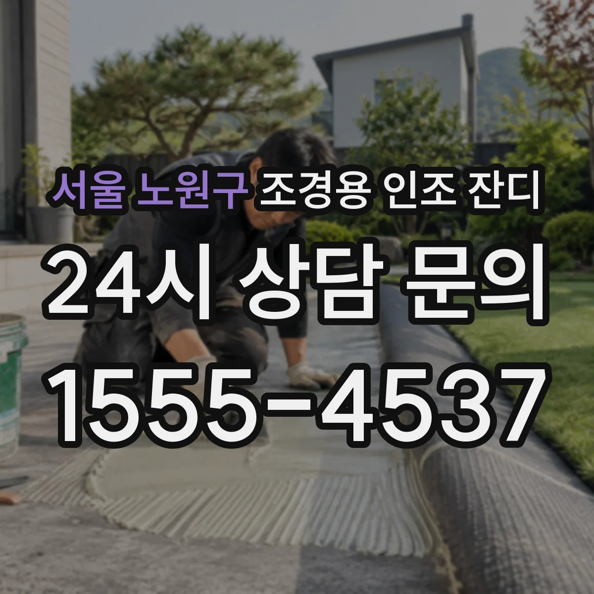 서울 노원구 조경용 인조 잔디