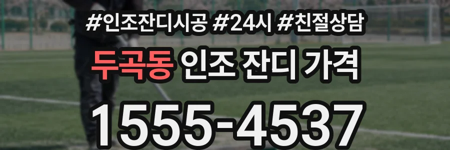 두곡동 인조 잔디 가격