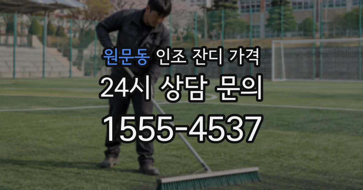 원문동 인조 잔디 가격