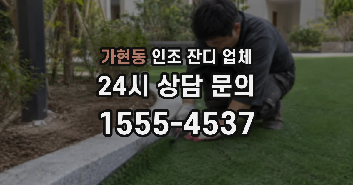 가현동 인조 잔디 업체