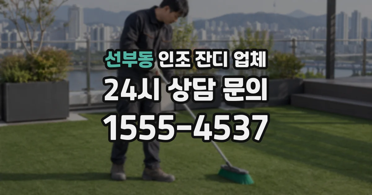 선부동 인조 잔디 업체