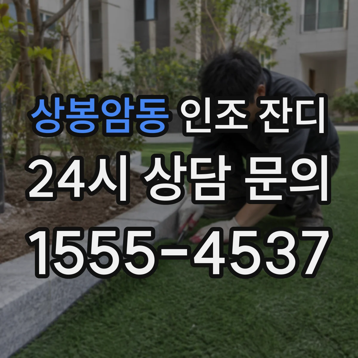 상봉암동 인조 잔디