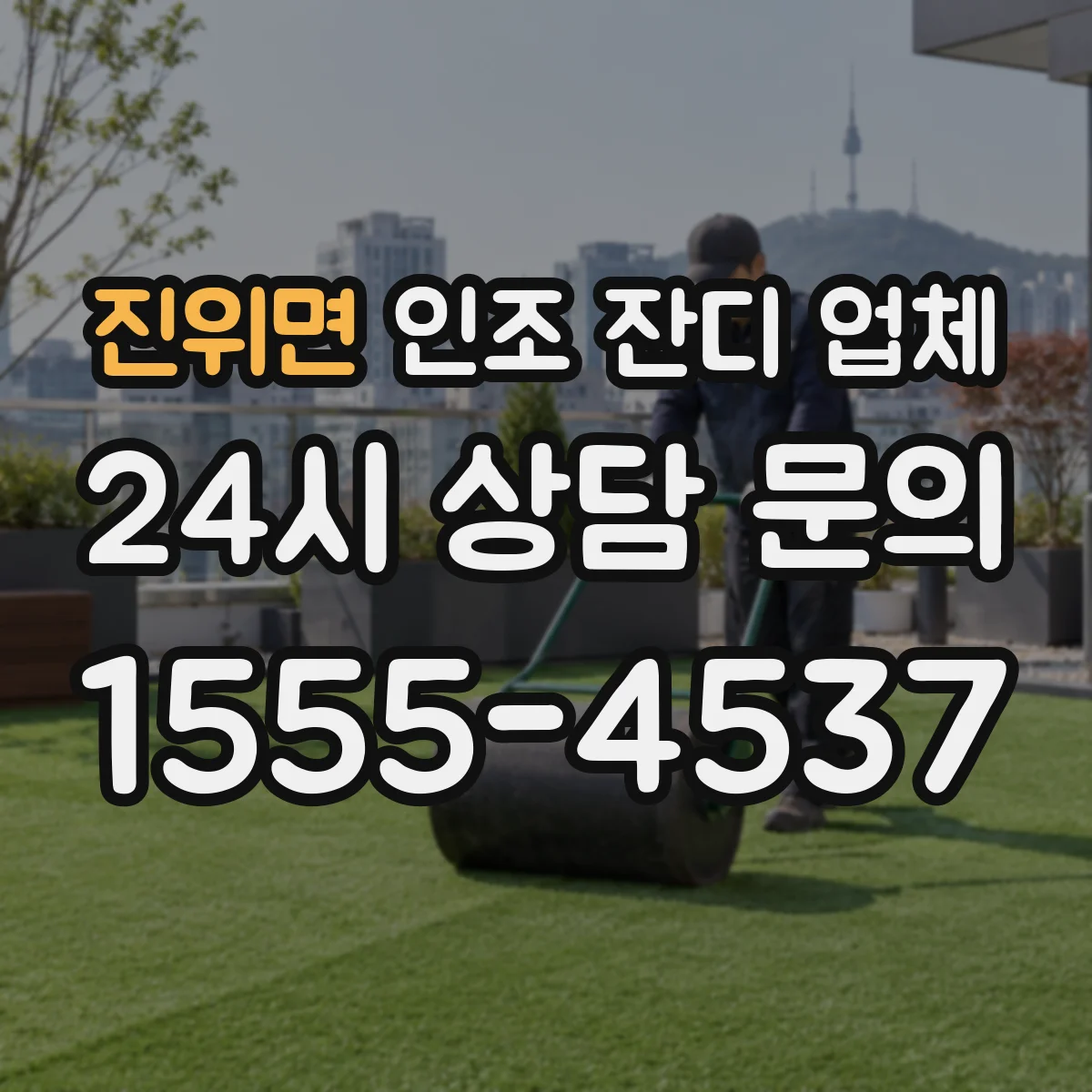 진위면 인조 잔디 업체