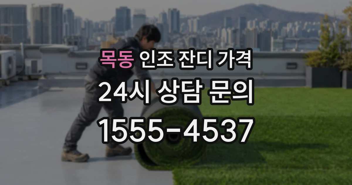 목동 인조 잔디 가격