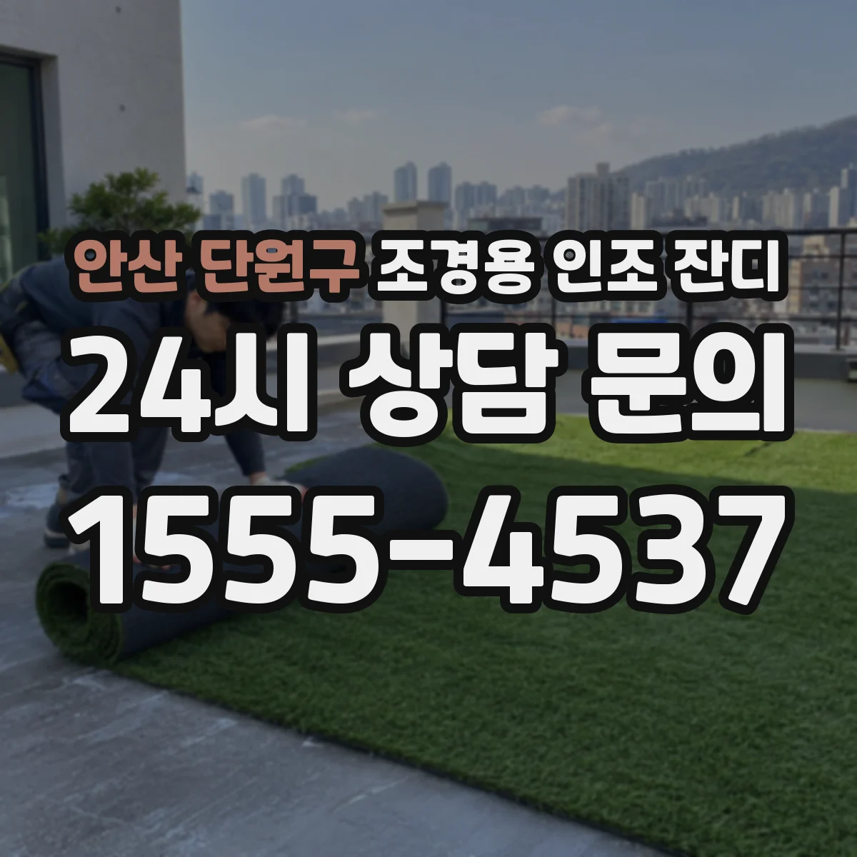 안산 단원구 조경용 인조 잔디