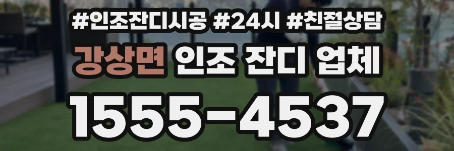 강상면 인조 잔디 업체