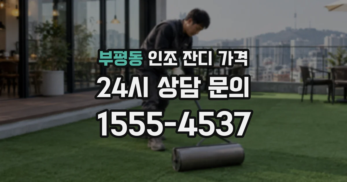 부평동 인조 잔디 가격