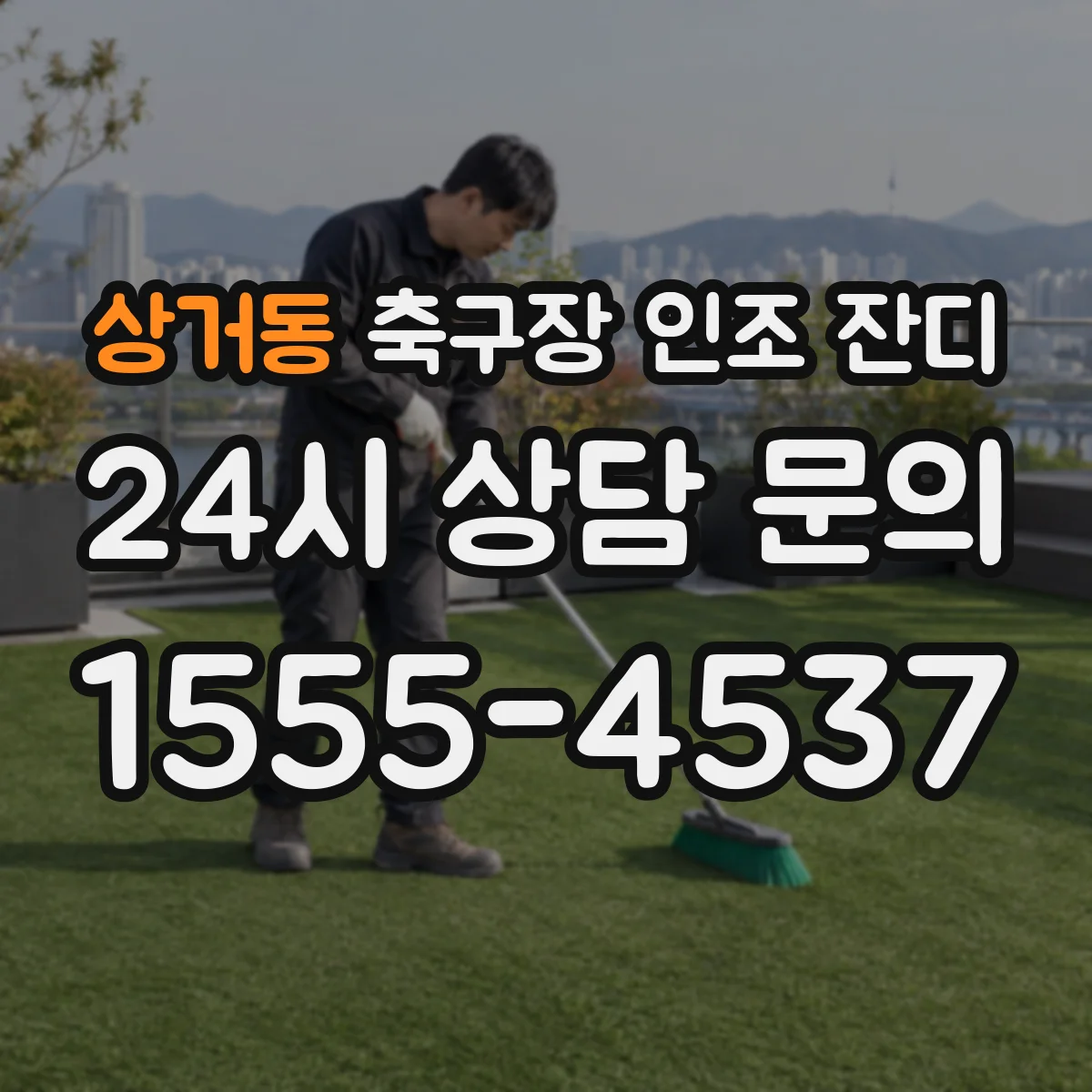 상거동 축구장 인조 잔디