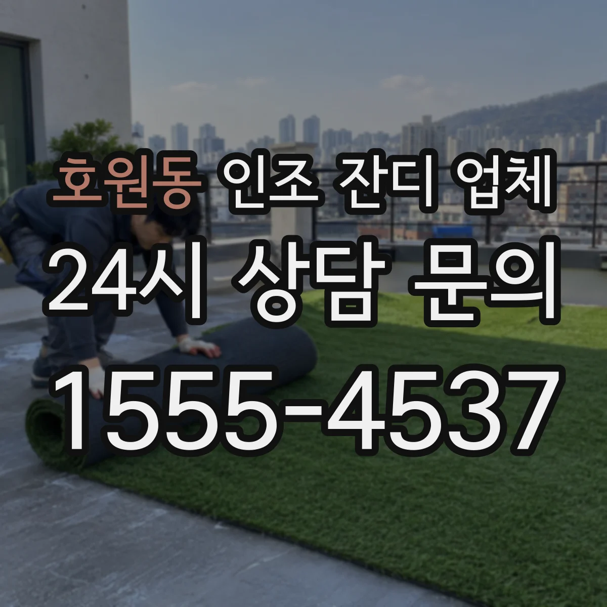 호원동 인조 잔디 업체