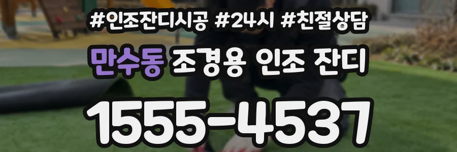 만수동 조경용 인조 잔디