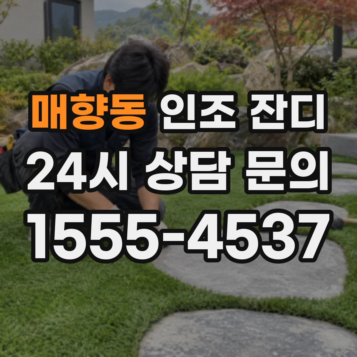 매향동 인조 잔디