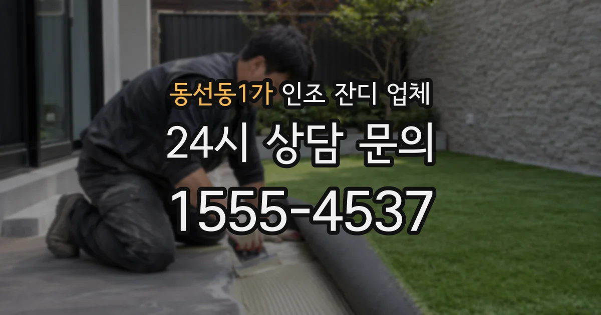동선동1가 인조 잔디 업체