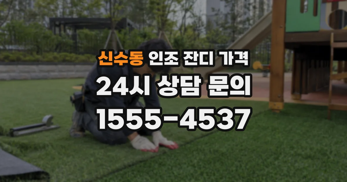 신수동 인조 잔디 가격